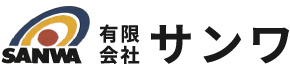 有限会社サンワ